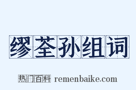 缪荃孙组词是什么意思的图片